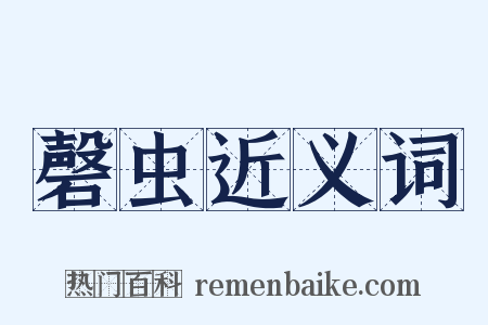 磬虫近义词是什么意思的图片